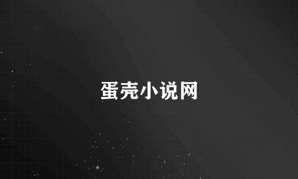 蛋壳小说网