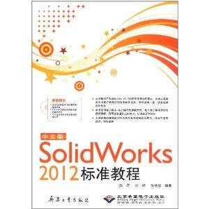 中文版SolidWorks 2012标准教程