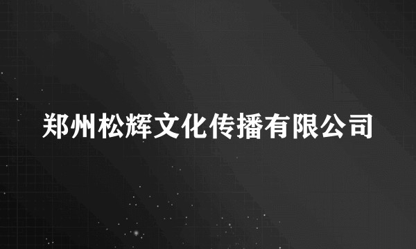 郑州松辉文化传播有限公司