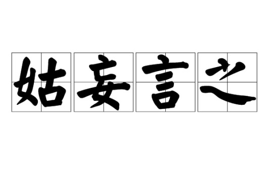 姑妄言之（汉语成语）