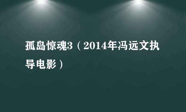 孤岛惊魂3（2014年冯远文执导电影）