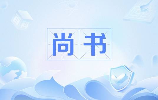 尚书(中国古代官名)
