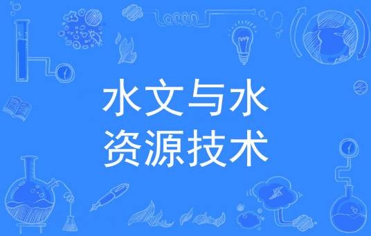 水文与水资源技术