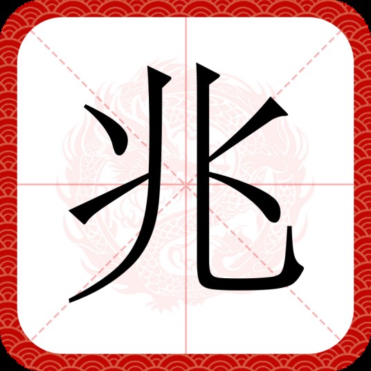 兆（汉字）