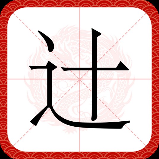 辻