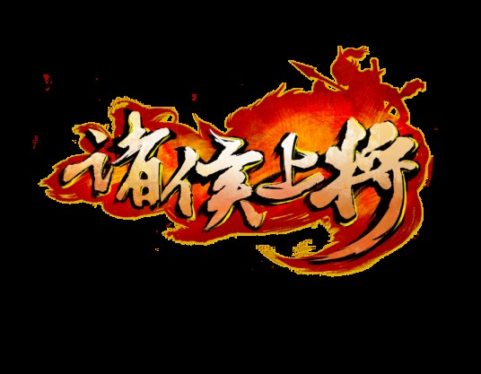 诸侯上将