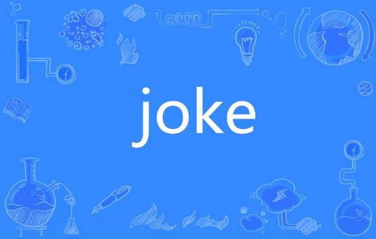 joke（英语单词）