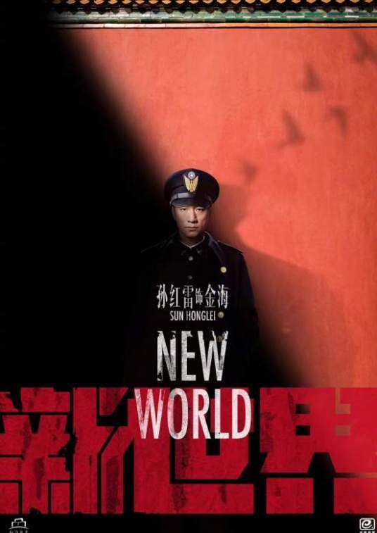 金海（电视剧《新世界》的男配角）