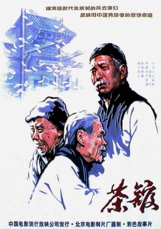 茶馆(1982年谢添执导的电影)