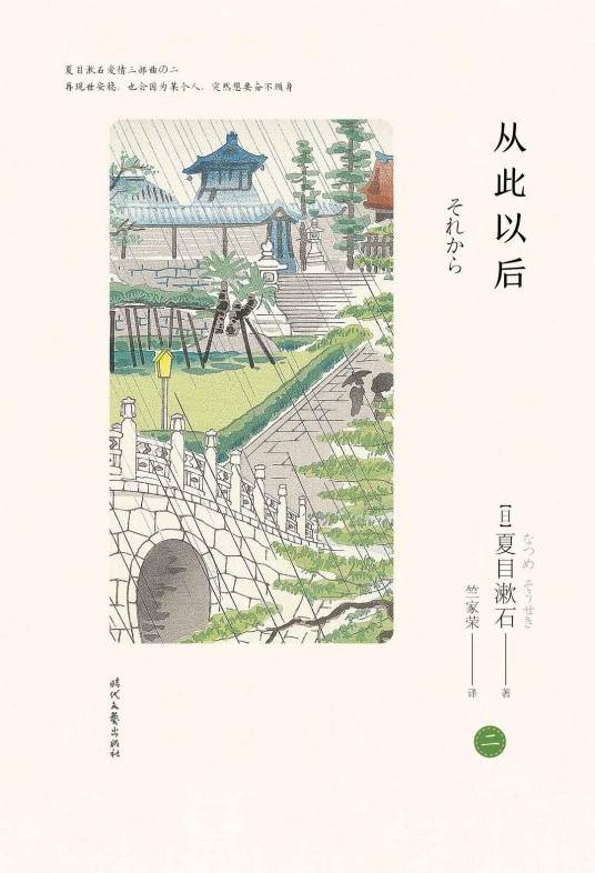 从此以后（日本作家夏目漱石著长篇小说）