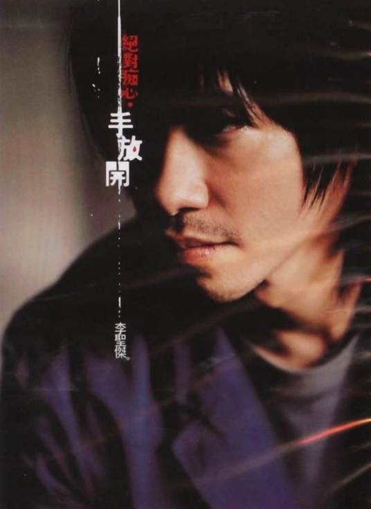 手放开（李圣杰演唱歌曲）