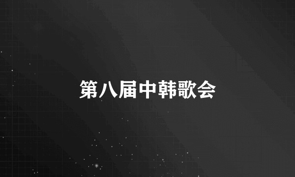 第八届中韩歌会