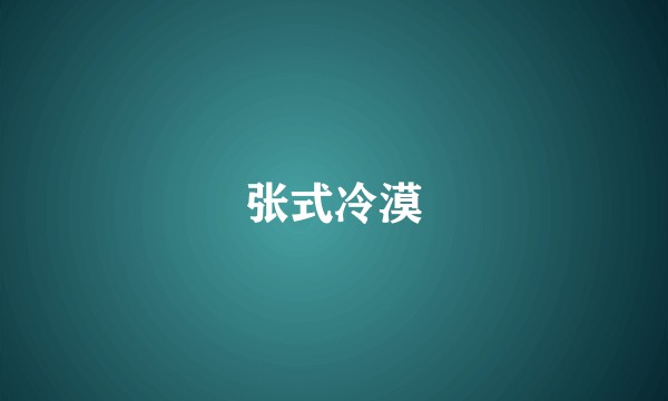 张式冷漠