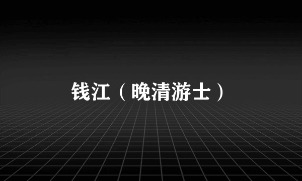 钱江（晚清游士）