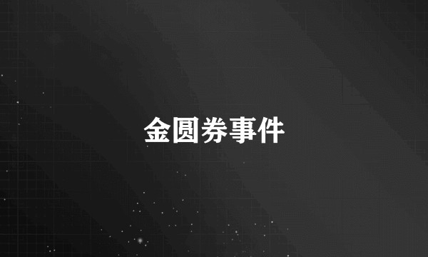 金圆券事件