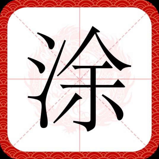 涂（汉字）