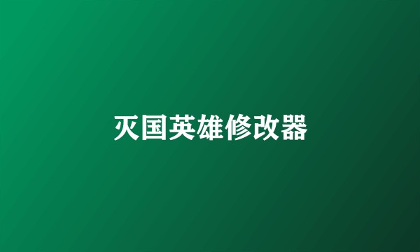灭国英雄修改器