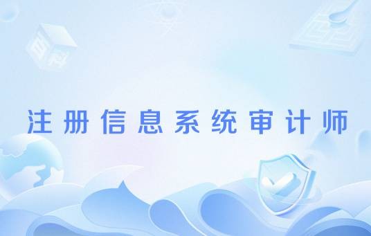 注册信息系统审计师