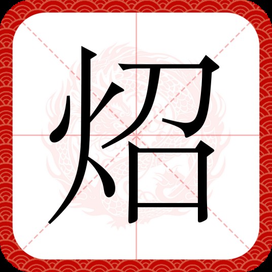 炤