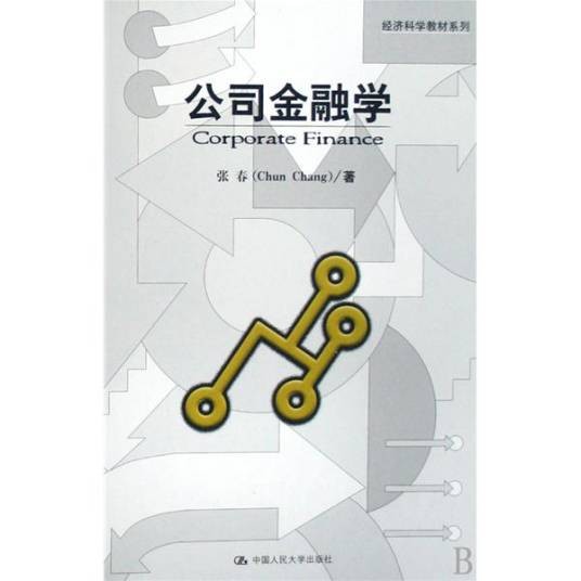 公司金融学（金融学分支学科）