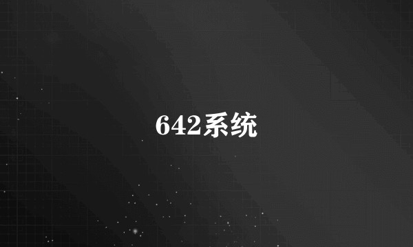 642系统