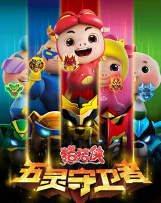 猪猪侠之五灵守卫者（2015年由咏声动漫出品的动画片）