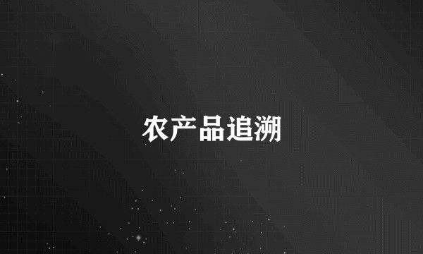农产品追溯