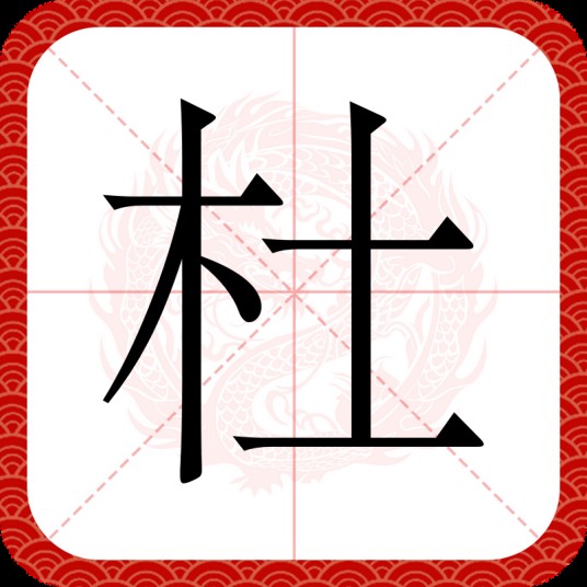 杜（汉语汉字）