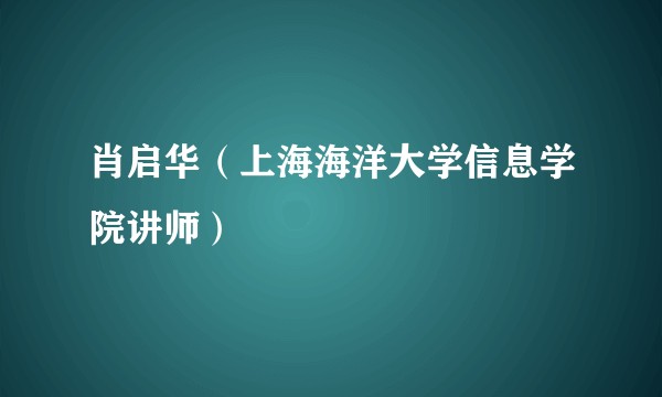 肖启华（上海海洋大学信息学院讲师）