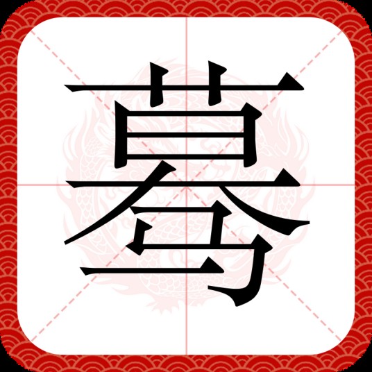 蓦