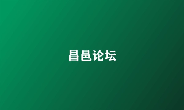 昌邑论坛