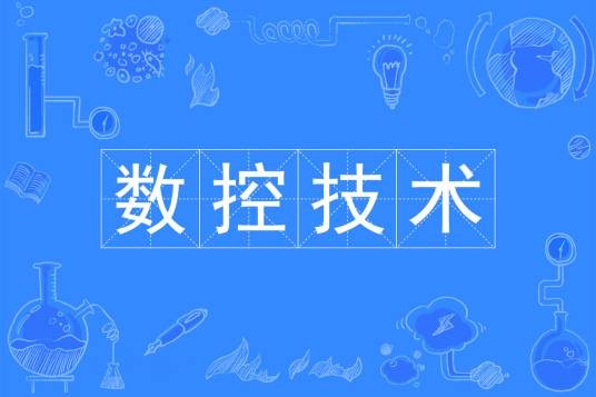 数控技术（中国普通高等学校专科专业）