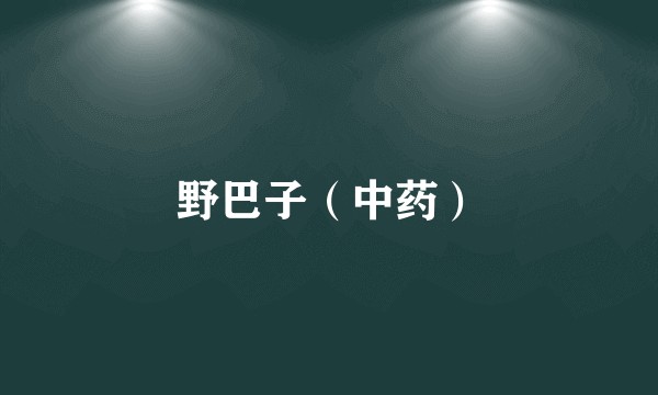 野巴子（中药）