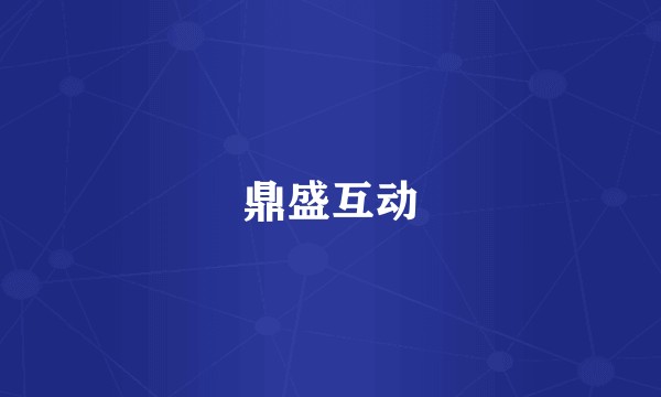 鼎盛互动