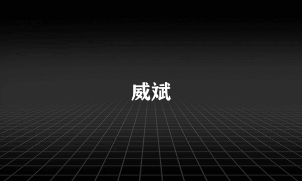 威斌