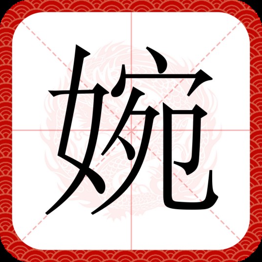 婉（汉语文字）