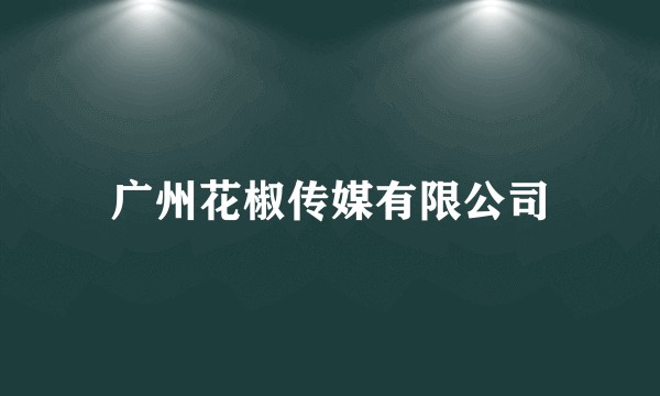 广州花椒传媒有限公司