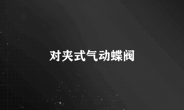 对夹式气动蝶阀