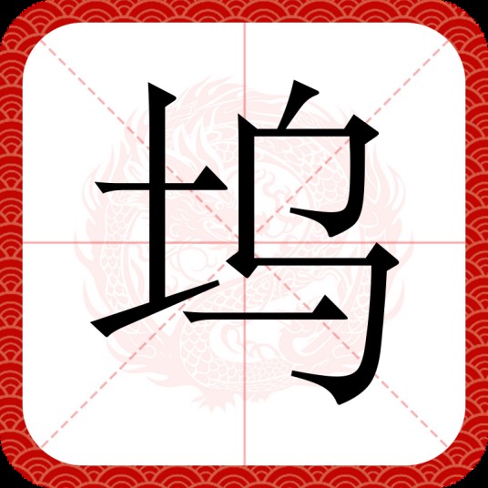 坞