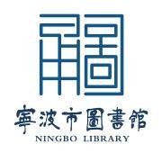 宁波图书馆（国家一级图书馆）