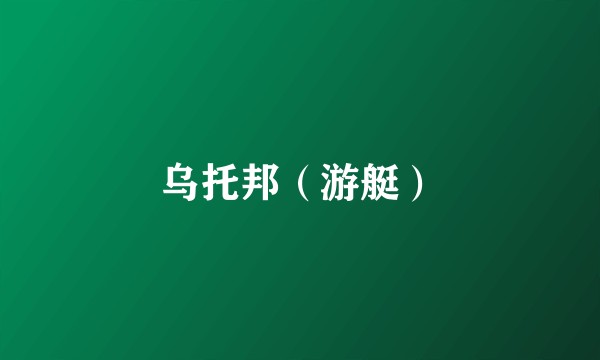 乌托邦（游艇）