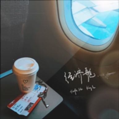 经济舱(刘聪、Kafe.Hu演唱歌曲)