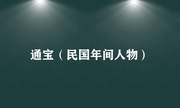 通宝(民国年间人物)