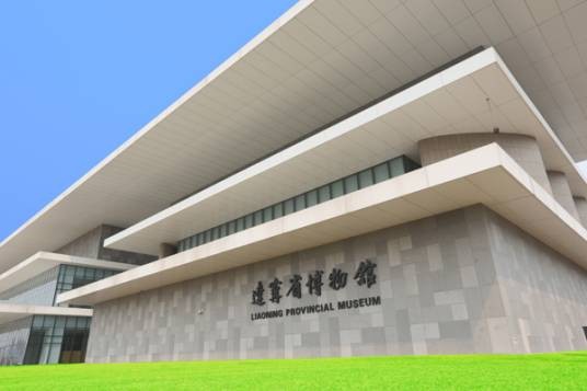 辽宁省博物馆（新中国建立的第一座博物馆）
