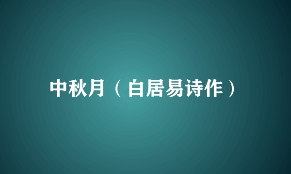 中秋月(白居易诗作)