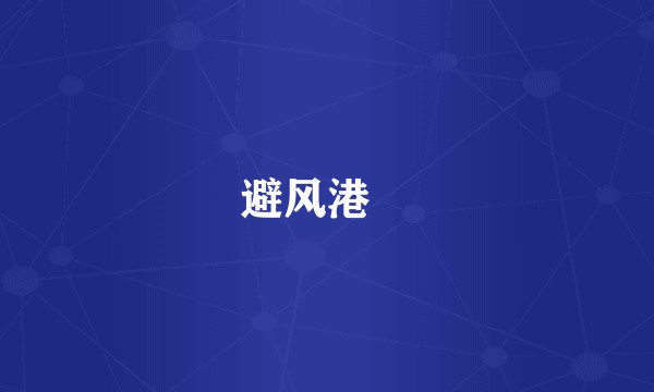 避风港囧