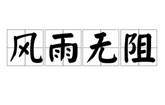 风雨无阻(汉语成语)