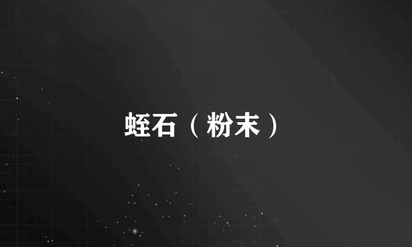 蛭石（粉末）