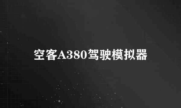 空客A380驾驶模拟器