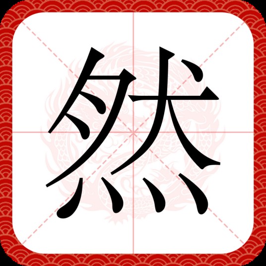 然（汉语文字）